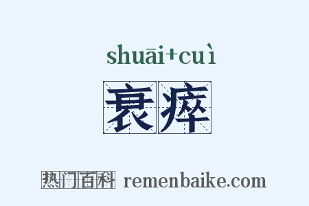 衰瘁是什么意思的图片